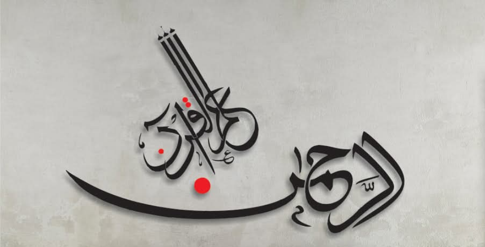 3d Islamic Wall Art Al Rehman