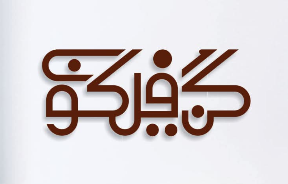 3d Islamic Wall Art Kun Faya Kun
